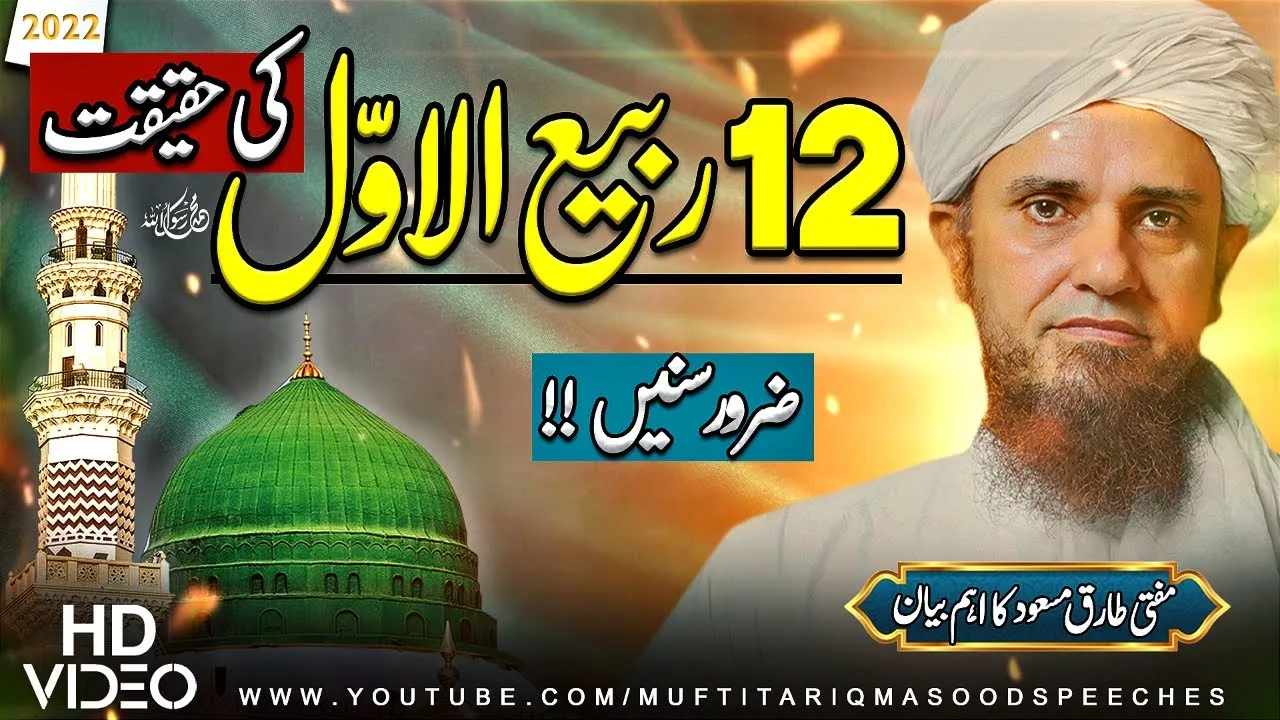 12 Rabi ul Awal Ki Haqeeqat | Mufti Tariq Masood Speeches